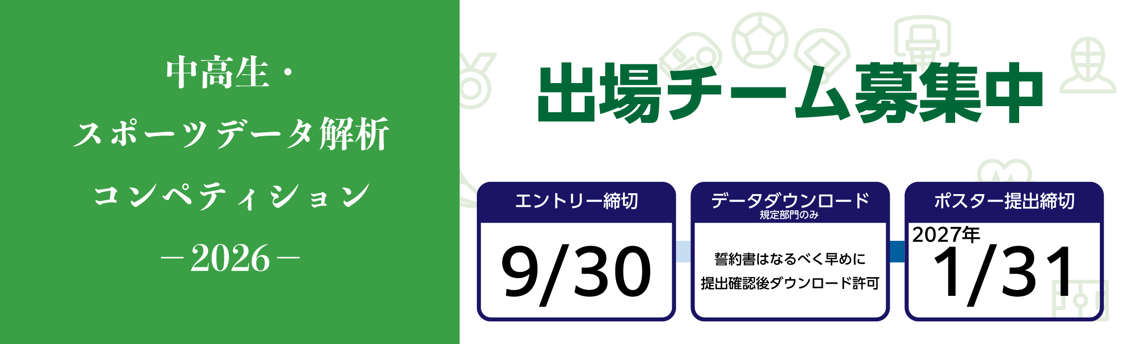 出場チーム募集中